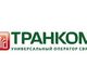 Интернет-провайдер «Транком» – ООО "ТРАНКОМ" (trancom.ru)